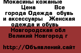  Мокасины кожаные 38,5-39 › Цена ­ 800 - Все города Одежда, обувь и аксессуары » Женская одежда и обувь   . Новгородская обл.,Великий Новгород г.